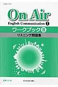 Ｏｎ　Ａｉｒ　Ｅｎｇｌｉｓｈ　Ｃｏｍｍｕｎｉｃａｔｉｏｎ１　ワークブック　リスニング問題集　Ｂ