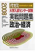 大学入試センター試験実戦問題集　政治・経済　２００８