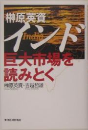 榊原英資インド巨大市場を読みとく