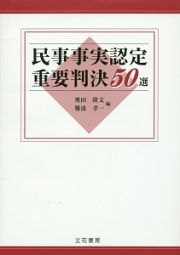 民事事実認定重要判決５０選