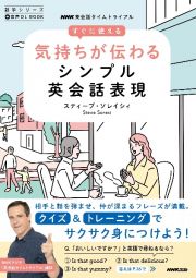 ＮＨＫ英会話タイムトライアル　すぐに使える気持ちが伝わるシンプル英会話表現　音声ＤＬ　ＢＯＯＫ