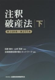 注釈破産法（下）　第１４８条－第２７７条