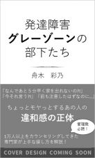 発達障害グレーゾーンの部下たち