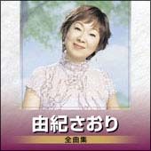 由紀さおり全曲集　２００５