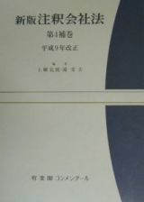 注釈会社法　平成９年改正　補巻４