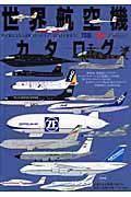 世界航空機カタログ　２００６－２００７