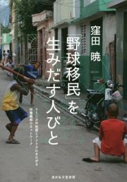 「野球移民」を生みだす人びと