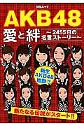 ＡＫＢ４８愛と絆～２４５５日の名言ストーリー～