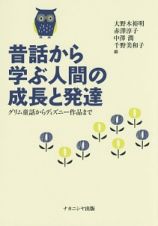 昔話から学ぶ人間の成長と発達