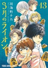 ３月のライオン＜特装版＞　おでかけエコバッグ付き