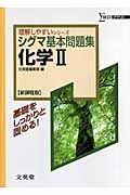 シグマ基本問題集　化学２＜新課程版＞