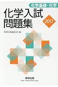 化学入試問題集　化学基礎・化学　２０１７