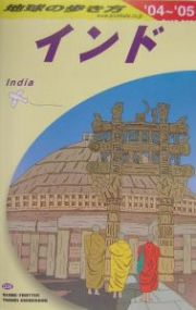 地球の歩き方　インド　２００４～２００５