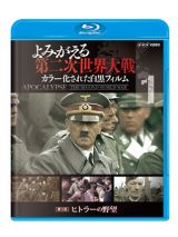 よみがえる第二次世界大戦～カラー化された白黒フィルム～ブルーレイ第１巻