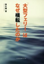 『大型フェリー』はなぜ横転したのか