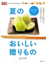 夏のおいしい贈りもの　楽天グルメお取り寄せＢＯＯＫ　２００９