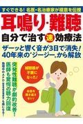 耳鳴り・難聴　自分で治す（速）効療法　すぐできる！名医・名治療家が極意を伝授