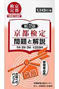 京都検定　問題と解説　１級・２級・３級　全２５９問　第６回