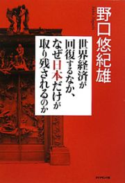 世界経済が回復するなか、なぜ日本だけが取り残されるのか