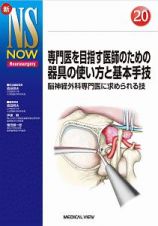 専門医を目指す医師のための器具の使い方と基本手技　新・ＮＳ　ＮＯＷ２０