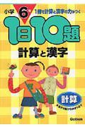 小学６年　１日１０題計算と漢字