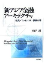 新アジア金融アーキテクチャ