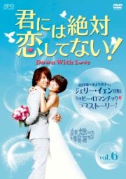 君には絶対恋してない！～Ｄｏｗｎ　ｗｉｔｈ　Ｌｏｖｅ【６】