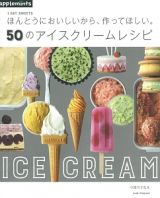 １ＤＡＹ　ＳＷＥＥＴＳ　ほんとうにおいしいから、作ってほしい。５０のアイスクリームレシピ