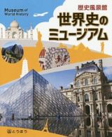 歴史風景館　世界史のミュージアム