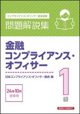 金融コンプライアンス・オフィサー１級問題解説集　２０２４年１０月受験用　コンプライアンス・オフィサー認定試験