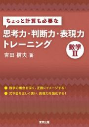 ちょっと計算も必要な思考力・判断力・表現力トレーニング　数学２