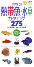 世界の熱帯魚・水草カタログ２７５