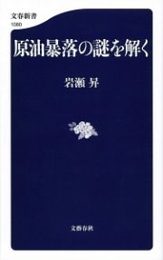 原油暴落の謎を解く