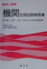 機関定期試験解答集一級・二級・三級　平成１２年４月定期