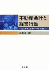 不動産会計と経営行動