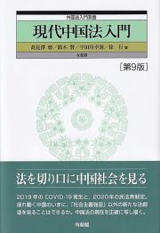 現代中国法入門〔第９版〕