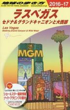 地球の歩き方　ラスベガス　セドナ＆グランドキャニオンと大西部　２０１６～２０１７