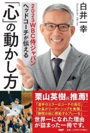 ２０２３ＷＢＣ侍ジャパンヘッドコーチが伝える「心」の動かし方