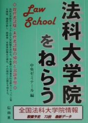 法科大学院をねらう