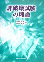 非破壊試験の理論