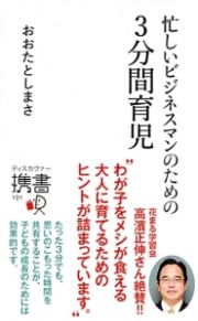 忙しいビジネスマンのための３分間育児