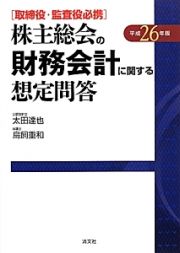 株主総会の財務会計に関する想定問答　平成２６年