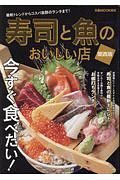寿司と魚のおいしい店＜関西版＞
