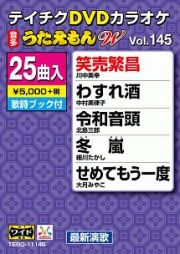 テイチクＤＶＤカラオケ　うたえもん　Ｗ　Ｖｏｌ．１４５