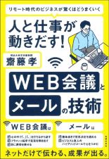 人と仕事が動きだす！ＷＥＢ会議とメールの技術