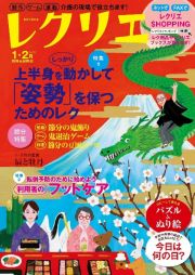 レクリエ　特集１：上半身をしっかり動かして「姿勢」を保つためのレク／特　２０２４　１・２月