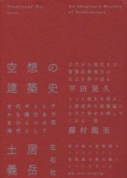 空想の建築史　古代ギリシアから現代までをひとつの同時代として