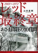 レッド　最終章　あさま山荘の１０日間