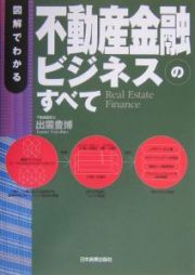 図解でわかる不動産金融ビジネスのすべて