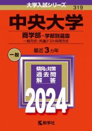 中央大学（商学部ー学部別選抜）　一般方式・共通テスト併用方式　２０２４